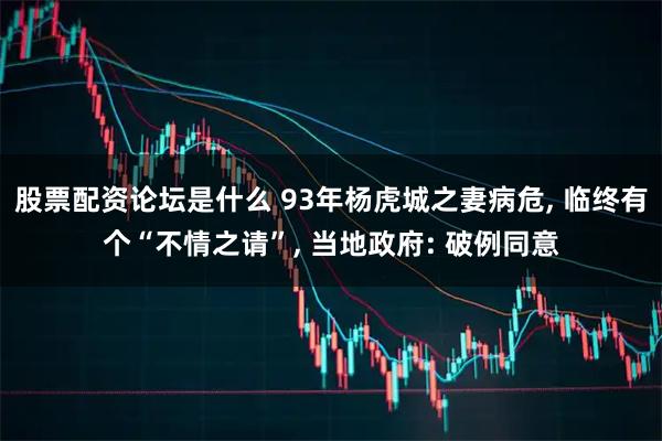 股票配资论坛是什么 93年杨虎城之妻病危, 临终有个“不情之请”, 当地政府: 破例同意