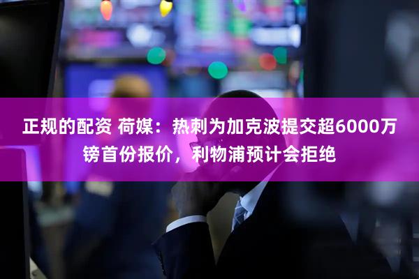 正规的配资 荷媒：热刺为加克波提交超6000万镑首份报价，利物浦预计会拒绝